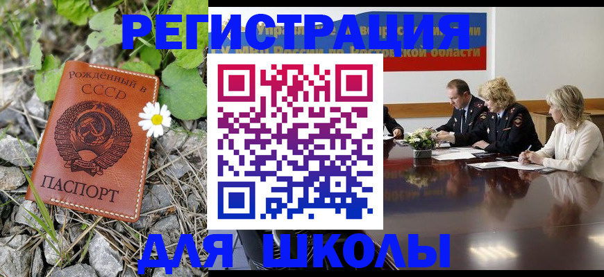 прописка для школы в Беломорске